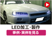 LED加工・製作 の事例･実例を見る