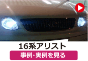 トヨタ 16アリスト/16系アリスト の事例･実例を見る
