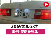 トヨタ 20セルシオ/20系セルシオ の事例･実例を見る