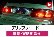トヨタ アルファード の事例･実例を見る