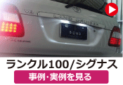 トヨタ ランクル100/ランクルシグナス の事例･実例を見る