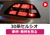 トヨタ 30セルシオ/30系セルシオ の事例･実例を見る