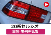 トヨタ 20セルシオ/20系セルシオ の事例･実例を見る