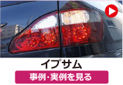 トヨタ イプサム の事例･実例を見る