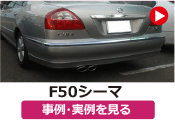 日産 F50シーマ の事例･実例を見る
