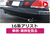 トヨタ 16アリスト/16系アリスト の事例･実例を見る