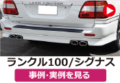 トヨタ ランクル100/ランクルシグナス の事例･実例を見る