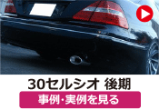 トヨタ 30セルシオ後期/30系セルシオ後期 の事例･実例を見る