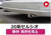 トヨタ 20セルシオ/20系セルシオ の事例･実例を見る