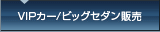 VIPカー/ビッグセダン販売