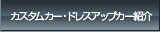 カスタムカー・ドレスアップカー紹介