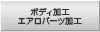 ボディ加工/エアロパーツ加工