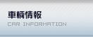 車両情報 / CAR INFORMATION