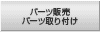 パーツ販売/パーツ取り付け