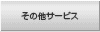 その他サービス