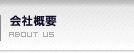 会社概要 / ABOUT US