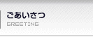 ごあいさつ / GREETING