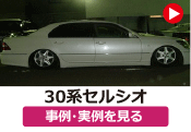 トヨタ 30セルシオ/30系セルシオ の事例･実例を見る