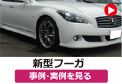 日産 新型フーガ（FUGA） のタイヤ＆ホイール（ツライチ/ツラウチ）セッティング事例･実例を見る