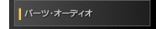 パーツ･オーディオ