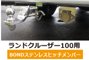 ランクル100/ランクルシグナス純正リアスポイラ−対応 「BONDステンレスヒッチメンバー」　発売開始！