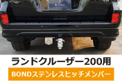 ランクル200/ランドクルーザー200純正リアスポイラ−対応 「BONDステンレスヒッチメンバー」　発売開始！