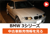 BMW 3シリーズ の中古車販売情報を見る