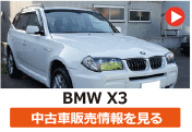 BMW X3 の中古車販売情報を見る