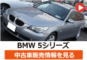 BMW 5シリーズ の中古車販売情報を見る