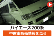 トヨタ ハイエース200系 の中古車販売情報を見る