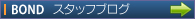 BONDブログ