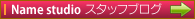 ネームスタジオブログ