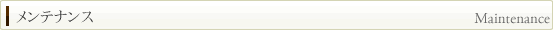 メンテナンス