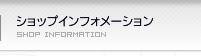 ショップインフォメーション
