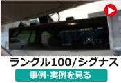 トヨタ ランクル100/ランドクルーザー100 の内装パーツ取り付け/交換 [インテリアカスタム]事例･実例を見る
