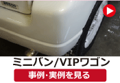 ミニバン/VIPワゴン の「板金塗装・板金修理」事例･実例を見る